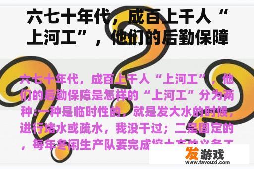 六七十年代，成百上千人“上河工”，他们的后勤保障是怎样的