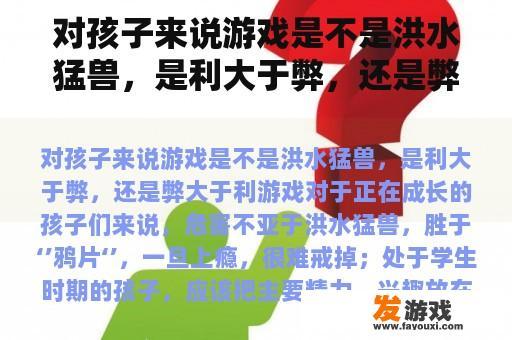 对孩子来说游戏是不是洪水猛兽，是利大于弊，还是弊大于利