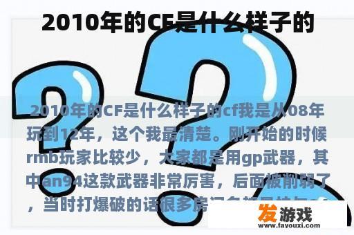 2010年的CF是什么样子的