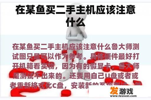 在某鱼买二手主机应该注意什么