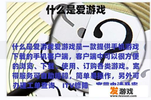 游戏是什么