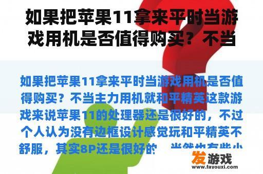 如果把苹果11拿来平时当游戏用机是否值得购买？不当主力用机