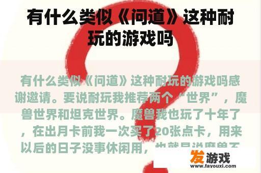 有什么类似《问道》这种耐玩的游戏吗