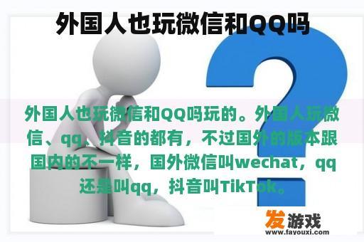 外国人也玩微信和QQ吗