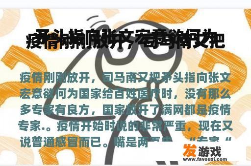 疫情与专家观点的交锋
