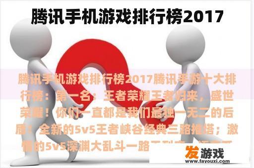 腾讯手机游戏排行榜2017