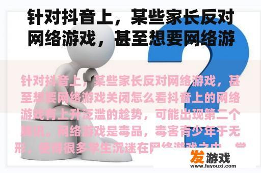针对抖音上，某些家长反对网络游戏，甚至想要网络游戏关闭怎么看
