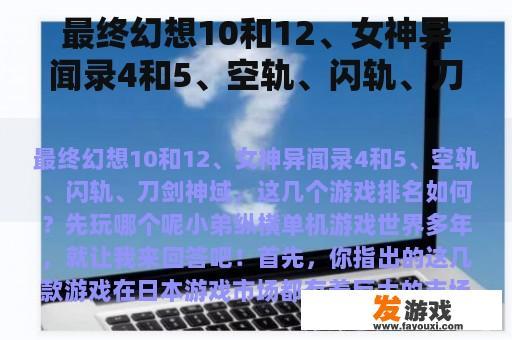 最终幻想10和12、女神异闻录4和5、空轨、闪轨、刀剑神域，这几个游戏排名如何？先玩哪个呢