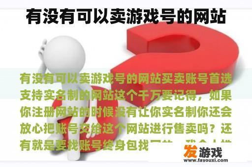 有没有可以卖游戏号的网站