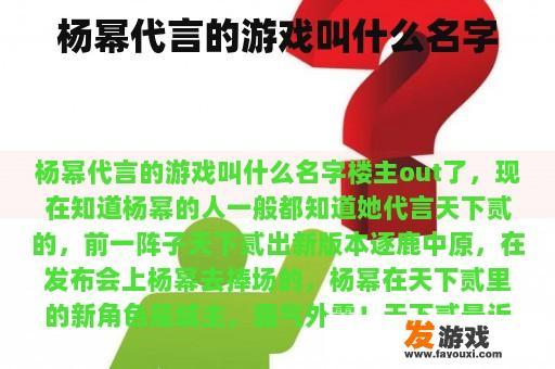 杨幂代言的游戏叫什么名字