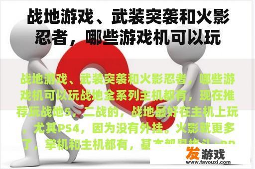 战地游戏、武装突袭和火影忍者，哪些游戏机可以玩