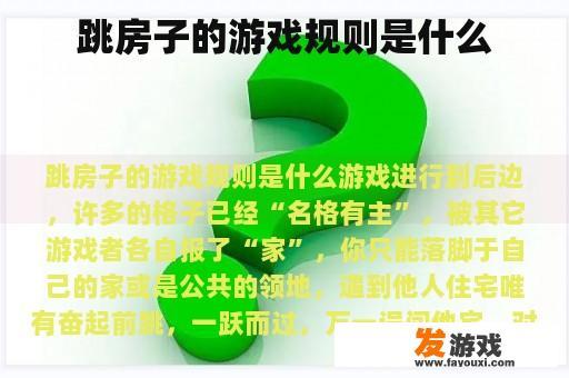 跳房子的游戏规则是什么