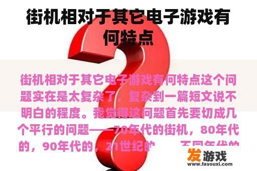 街机相对于其它电子游戏有何特点