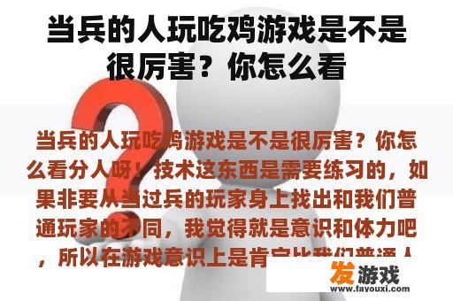 当兵的人玩游戏的表现，你觉得怎么样呢?