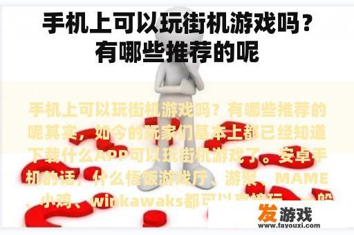手机上可以玩街机游戏吗？有哪些推荐的呢