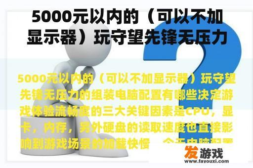 5000元以内的（可以不加显示器）玩守望先锋无压力的组装电脑配置有哪些