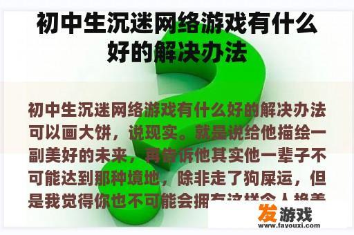 初中生沉迷网络游戏有什么好的解决办法