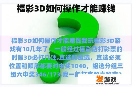 福彩3D如何操作才能赚钱