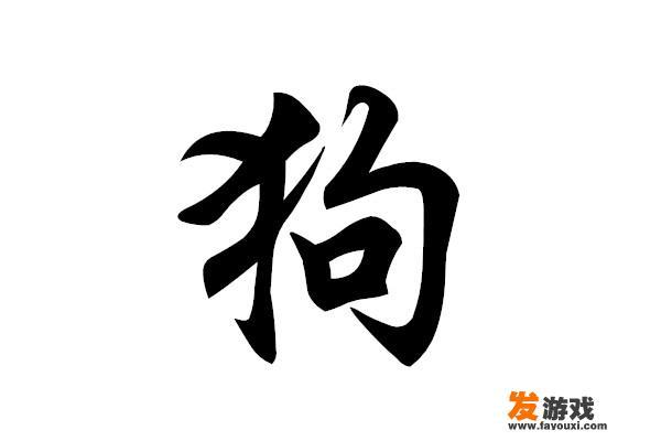 “狗”相关的成语有多少？为什么很多是贬义词