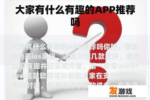 大家有什么有趣的APP推荐吗