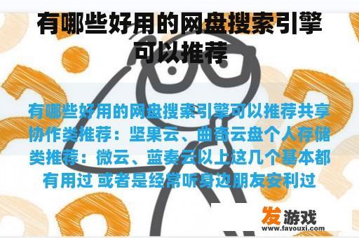 有哪些好用的网盘搜索引擎可以推荐