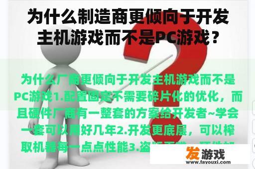 为什么制造商更倾向于开发主机游戏而不是PC游戏？