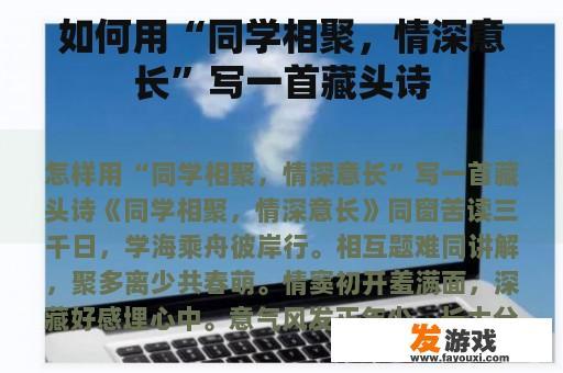 如何用“同学相聚，情深意长”写一首藏头诗