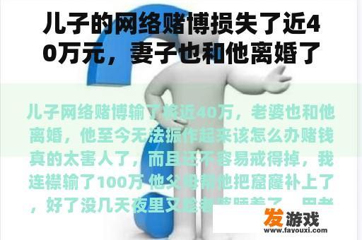 儿子的网络赌博损失了近40万元，妻子也和他离婚了。他到目前为止还不能振作起来怎么办？