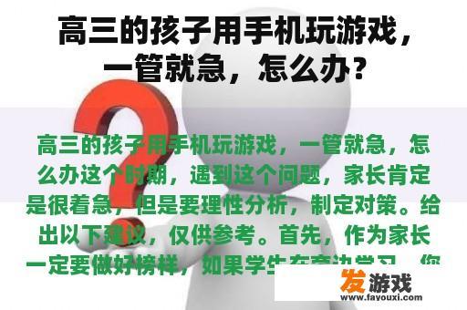 高三的孩子用手机玩游戏，一管就急，怎么办？