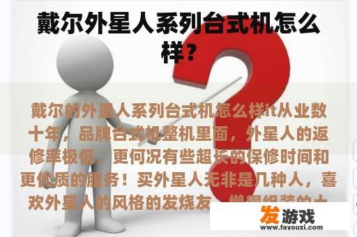戴尔外星人系列台式机怎么样？