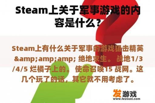 Steam上关于军事游戏的内容是什么？
