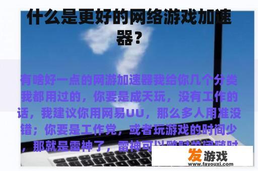 什么是更好的网络游戏加速器？