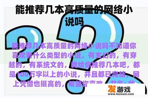 能推荐几本高质量的网络小说吗
