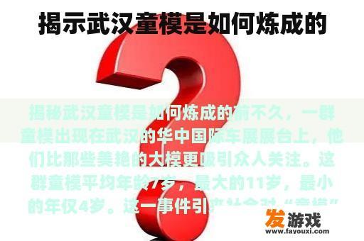 揭示武汉童模是如何炼成的
