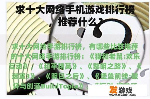 求十大网络手机游戏排行榜，推荐什么？