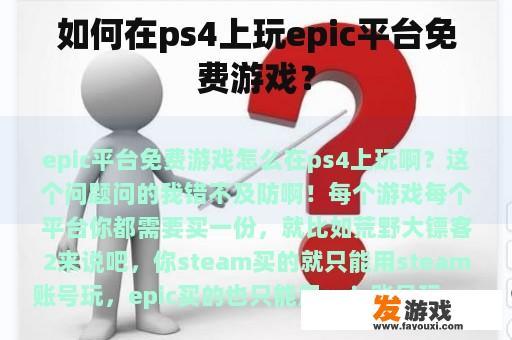 如何在ps4上玩epic平台免费游戏？