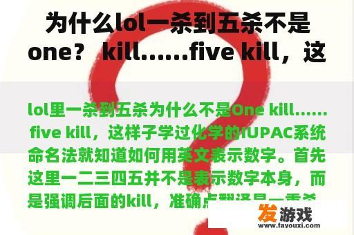 为什么lol一杀到五杀不是one？ kill……five kill，这样子