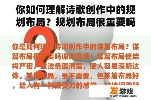 你如何理解诗歌创作中的规划布局？规划布局很重要吗？
