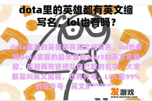 dota里的英雄都有英文缩写名，lol也有吗？