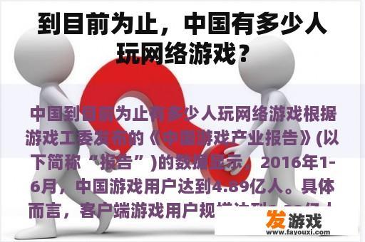 到目前为止，中国有多少人玩网络游戏？