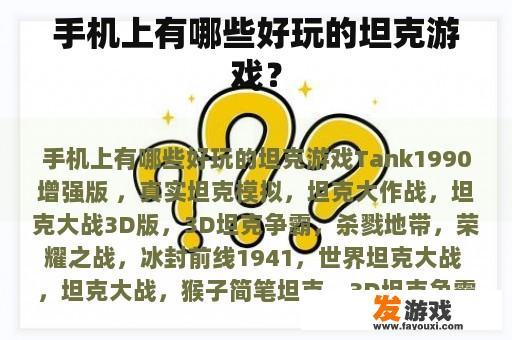 手机上有哪些好玩的坦克游戏？