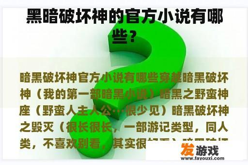 黑暗破坏神的官方小说有哪些？