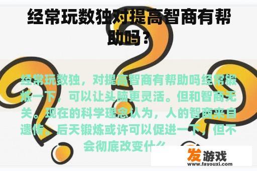 经常玩数独对提高智商有帮助吗？