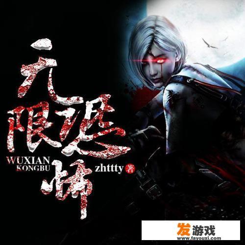 谁能推荐几本好看的无限流小说