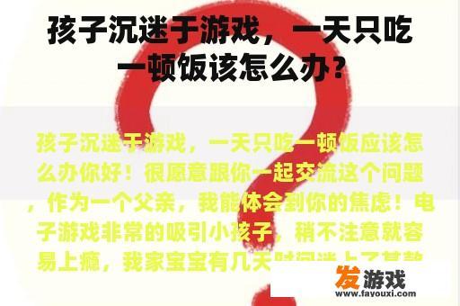 孩子沉迷于游戏，一天只吃一顿饭该怎么办？