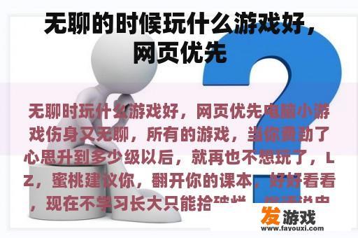 无聊的时候玩什么游戏好，网页优先