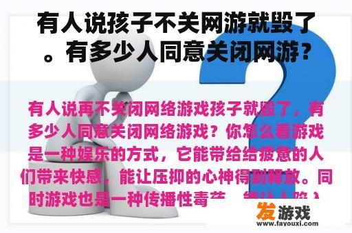 有人说孩子不关网游就毁了。有多少人同意关闭网游？你怎么想呢