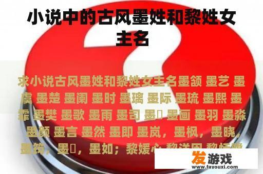 小说中的古风墨姓和黎姓女主名