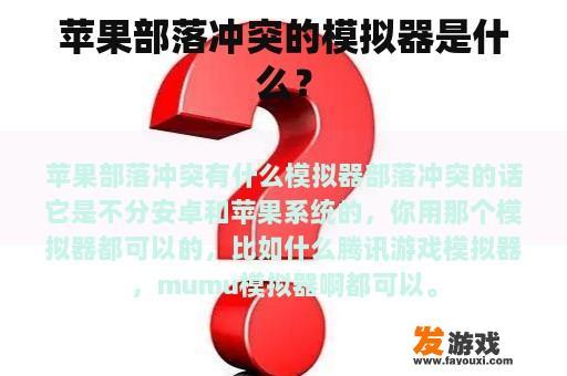 苹果部落冲突的模拟器是什么？
