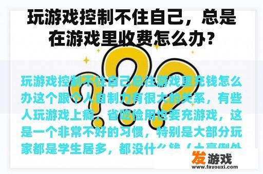 玩游戏控制不住自己，总是在游戏里收费怎么办？